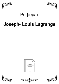 Реферат: Joseph-Louis Lagrange