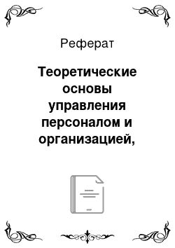 Реферат: Теоретические основы управления персоналом и организацией, применяя современные технологии управления