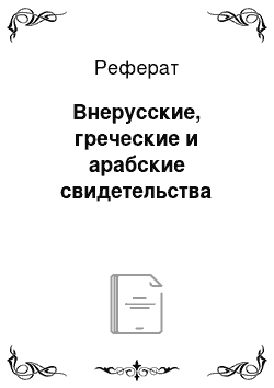 Реферат: Внерусские, греческие и арабские свидетельства