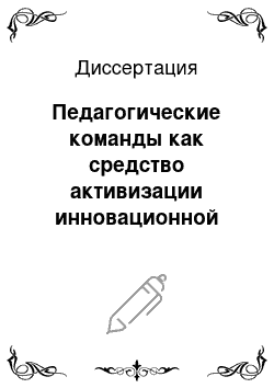 Диссертация: Педагогические команды как средство активизации инновационной деятельности образовательных учреждений