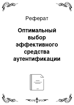 Реферат: Оптимальный выбор эффективного средства аутентификации