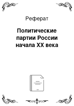 Реферат: Политические партии России начала XX века