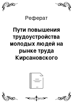 Реферат: Пути повышения трудоустройства молодых людей на рынке труда Кирсановского района