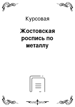 Курсовая: Жостовская роспись по металлу