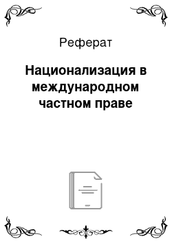 Реферат: Национализация в международном частном праве