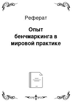 Реферат: Опыт бенчмаркинга в мировой практике