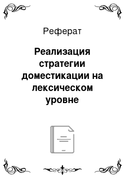 Реферат: Реализация стратегии доместикации на лексическом уровне