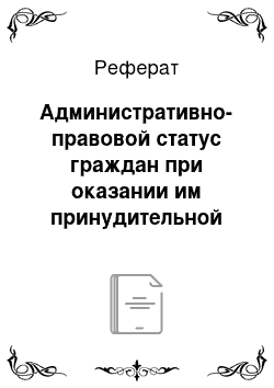 Реферат: Административно-правовой статус граждан при оказании им принудительной помощи