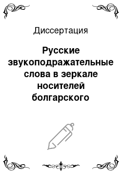 Диссертация: Русские звукоподражательные слова в зеркале носителей болгарского языка