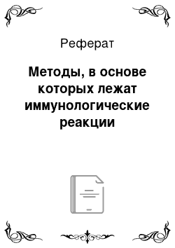 Реферат: Методы, в основе которых лежат иммунологические реакции