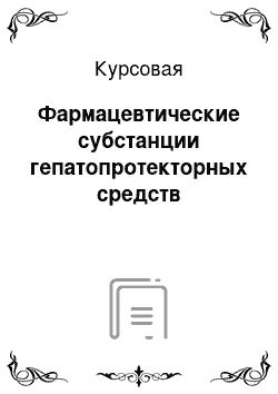 Курсовая: Фармацевтические субстанции гепатопротекторных средств