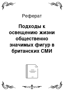 Реферат: Подходы к освещению жизни общественно значимых фигур в британских СМИ