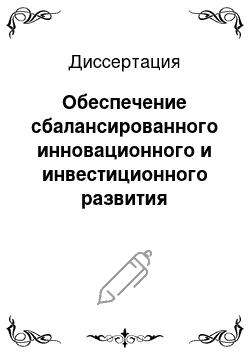 Диссертация: Обеспечение сбалансированного инновационного и инвестиционного развития компании сотовой связи