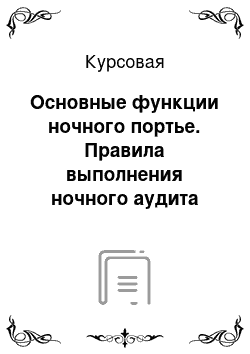 Курсовая: Основные функции ночного портье. Правила выполнения ночного аудита