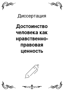 Диссертация: Достоинство человека как нравственно-правовая ценность