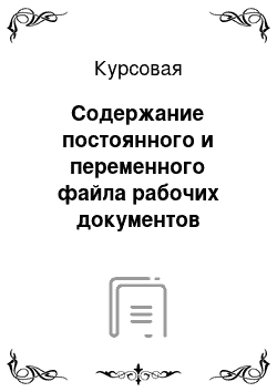 Курсовая: Содержание постоянного и переменного файла рабочих документов