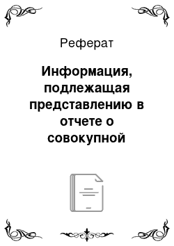 Реферат: Информация, подлежащая представлению в отчете о совокупной прибыли или в примечаниях