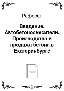 Реферат: Введение. Автобетоносмесители. Производство и продажа бетона в Екатеринбурге