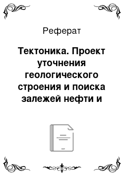 Реферат: Тектоника. Проект уточнения геологического строения и поиска залежей нефти и газа в мезозойских отложениях на площади "Еспелисай"