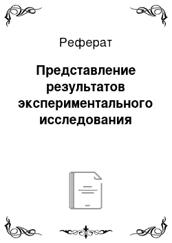 Реферат: Представление результатов экспериментального исследования