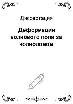 Диссертация: Деформация волнового поля за волноломом