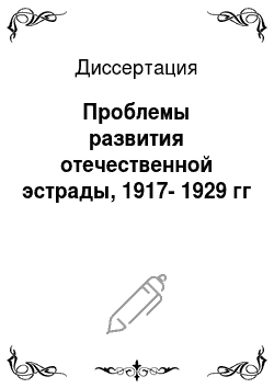 Диссертация: Проблемы развития отечественной эстрады, 1917-1929 гг