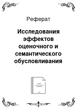 Реферат: Исследования эффектов оценочного и семантического обусловливания