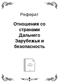 Реферат: Отношения со странами Дальнего Зарубежья и безопасность