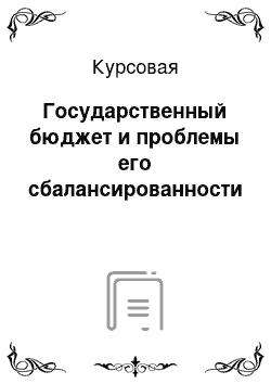 Курсовая: Государственный бюджет и проблемы его сбалансированности