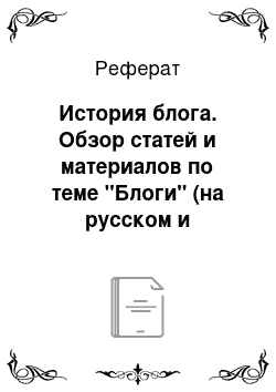 Реферат: История блога. Обзор статей и материалов по теме "Блоги" (на русском и английском языках)