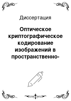 Диссертация: Оптическое криптографическое кодирование изображений в пространственно-некогерентном свете