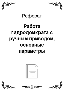 Реферат: Работа гидродомкрата с ручным приводом, основные параметры объёмного гидропривода