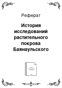 Реферат: История исследований растительного покрова Баянаульского национального природного парка