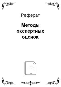 Реферат: Методы экспертных оценок