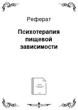 Реферат: Психотерапия пищевой зависимости