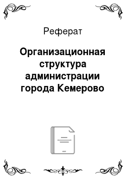 Реферат: Организационная структура администрации города Кемерово