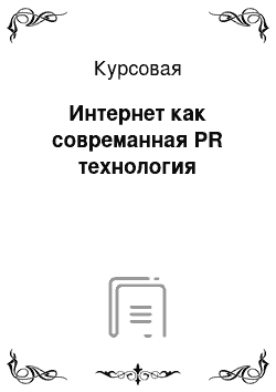 Курсовая: Интернет как совреманная PR технология