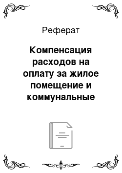 Реферат: Компенсация расходов на оплату за жилое помещение и коммунальные услуги