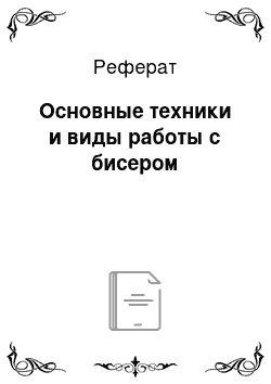 Реферат: Основные техники и виды работы с бисером