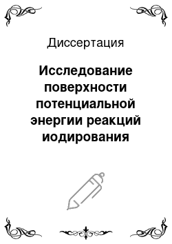 Диссертация: Исследование поверхности потенциальной энергии реакций иодирования предельных углеводородов методом функционала плотности