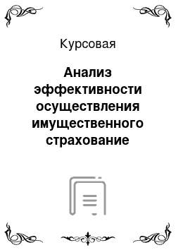 Курсовая: Анализ эффективности осуществления имущественного страхование физических лиц, на примере ПАО СК «Росгосстрах»