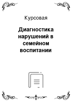 Курсовая: Диагностика нарушений в семейном воспитании