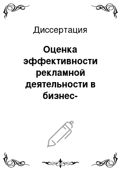 Диссертация: Оценка эффективности рекламной деятельности в бизнес-структурах