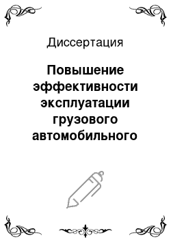 Диссертация: Повышение эффективности эксплуатации грузового автомобильного транспорта на основе реструктуризации транспортно-логистических систем