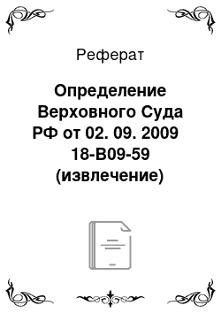 Реферат: Определение Верховного Суда РФ от 02. 09. 2009 № 18-В09-59 (извлечение)
