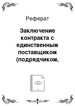 Реферат: Заключение контракта с единственным поставщиком (подрядчиком, исполнителем) при признании не состоявшейся электронной процедуры