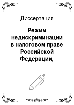 Диссертация: Режим недискриминации в налоговом праве Российской Федерации, Республики Беларусь и Республики Казахстан