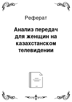 Реферат: Анализ передач для женщин на казахстанском телевидении