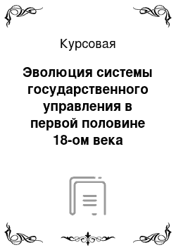 Курсовая: Эволюция системы государственного управления в первой половине 18-ом века