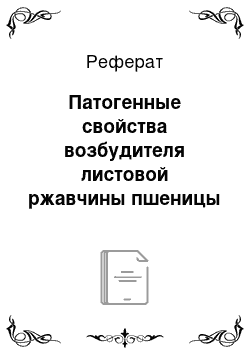 Реферат: Патогенные свойства возбудителя листовой ржавчины пшеницы (puccinia triticiana eriks) в Казахстане